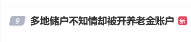 “多地储户不知情却被开养老金账户”话题登上热搜 有网友称银行工作人员要求预约养老金账号才办理业务