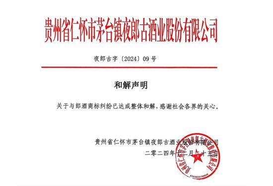 夜郎古酒业晚间发布声明，与郎酒1.96亿商标诉讼案撤诉和解