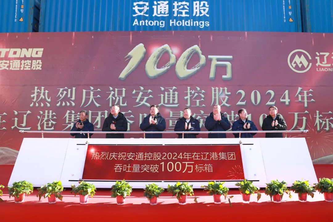 热烈庆祝安通控股2024年在辽港集团吞吐量突破100万标箱