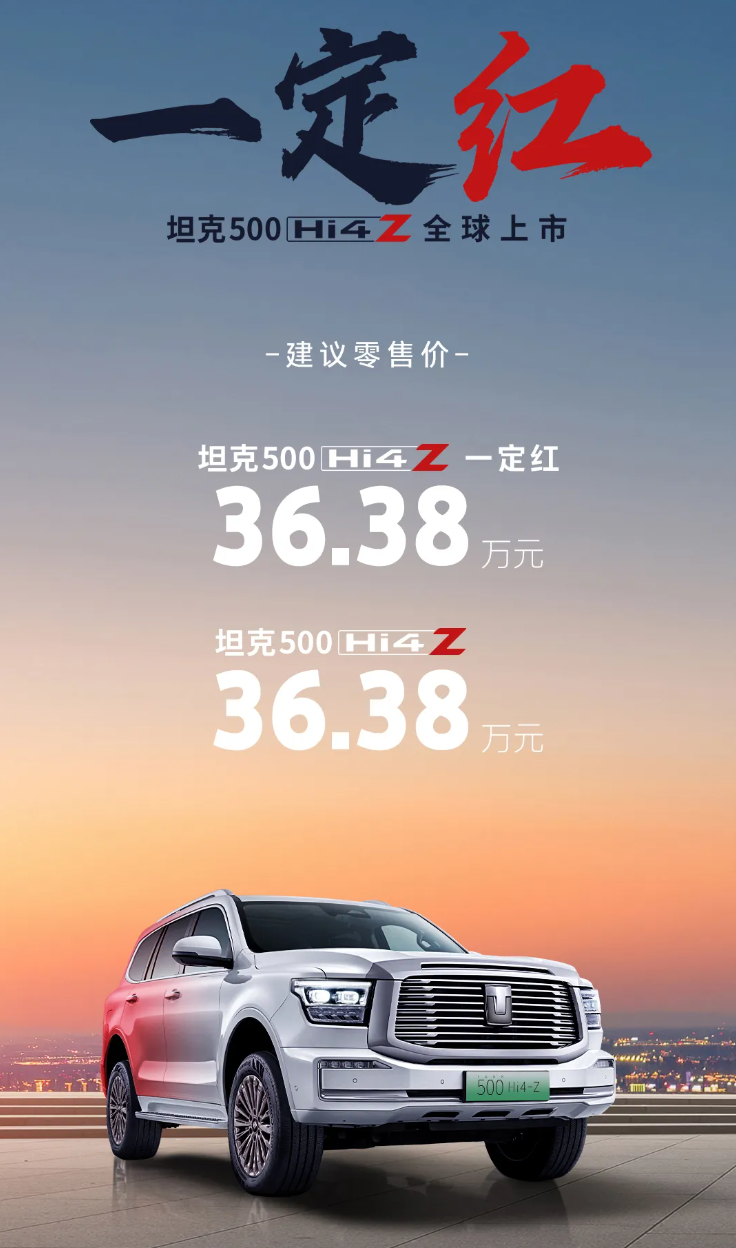 长城坦克 500 Hi4-Z 汽车上市：201km 纯电续航、163kW 直流充电，售价 36.38 万元