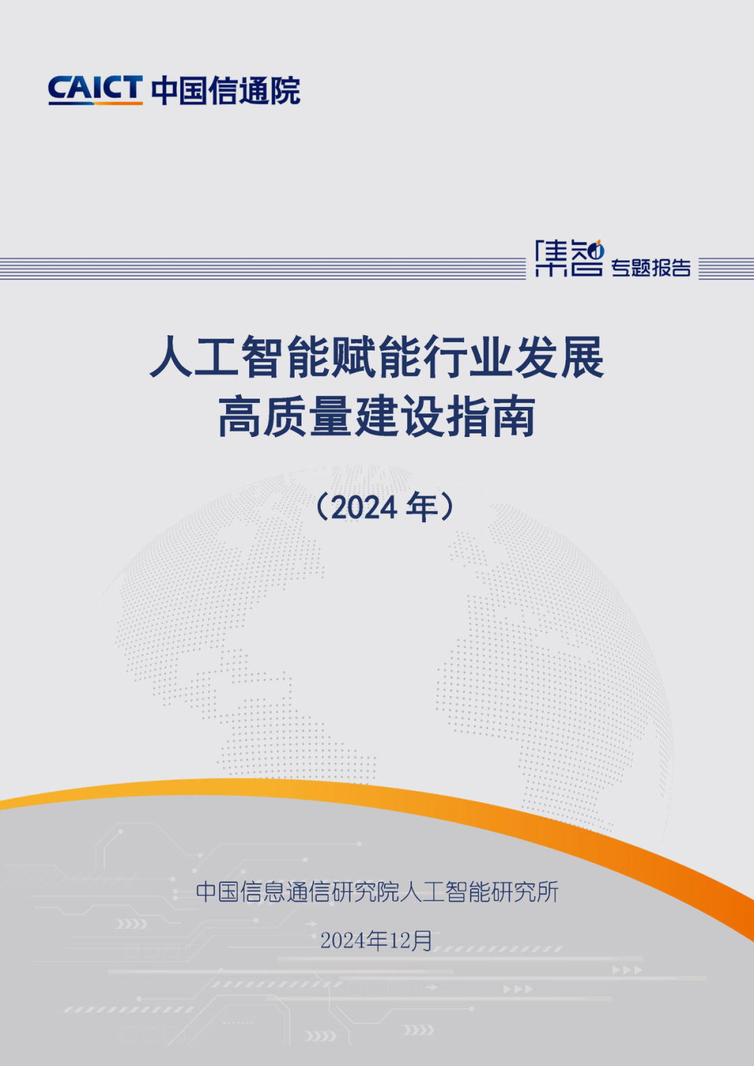 中国信通院发布《人工智能赋能行业发展高质量建设指南（2024年）》