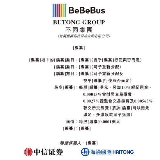 高端育儿品牌「BeBeBus 不同集团」，递交IPO招股书，天图、高榕、经纬等投资