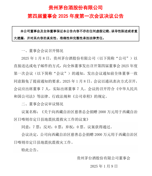 茅台向西藏日喀则市定日县捐赠2200万元，用于抗震救灾