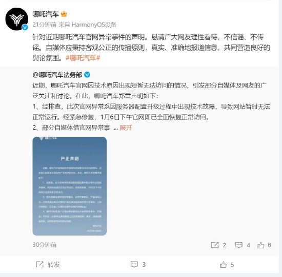 哪吒汽车：部分自媒体借官网异常事件发布不实言论，已经取证并采取法律手段维护自身权益